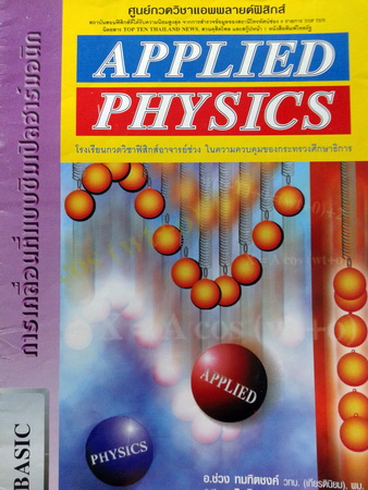 หนังสือกวดวิชา Applied Physics Basic การเคลื่อนที่แบบซิมเปิลฮาร์มอนิก
