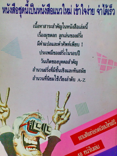 ลูกเล่นสบายๆ สไตล์ฝรั่ง