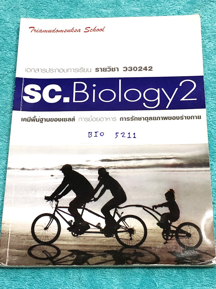 ►หนังสือเรียนโรงเรียนเตรียมอุดม◄ BIO 5211 เอกสารประกอบการเรียนรายวิชาชีววิทยา ระดับชั้น ม.4 เทอม 2 เรื่องเคมีที่เป็นพื้นฐานของส่งมีชีวิต ระบบการย่อยอาหาร การรักษาดุลยภาพของร่างกาย มีสรุปเนื้อหาและโจทย์แบบฝึกหัดประจำบท เนื้อหาตีพิมพ์สมบูรณ์ทั้งเล่ม แบบฝึกห
