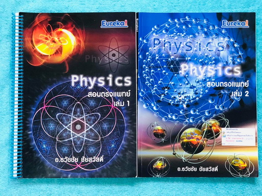 ►ยูเรก้า◄ ฟิสิกส์เตรียมสอบ PAT 2 PAT 3 และสอบตรงแพทย์ เล่ม 1+2 ครบเซ็ท ในหนังสือมีเขียนเล็กน้อย เนื้อหาตีพิมพ์สมบูรณ์ มีหลักการทำโจทย์ที่สำคัญ ด้านหลังมีเฉลยข้อสอบเข้ามหาวิทยาลัยครบทุกข้อ หนังสือเล่มหนาใหญ่มากทั้งเซ็ท