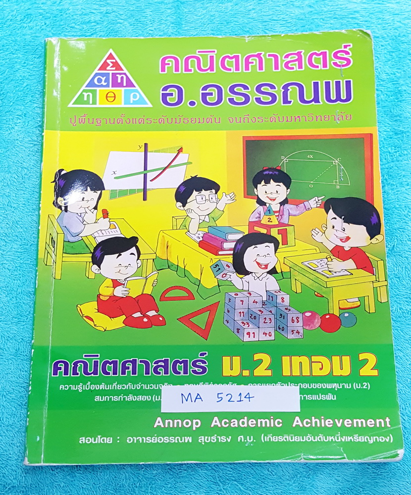 ►อ.อรรณพ◄ MA 5214 คณิตศาสตร์ ม.2 เทอม 2 ความรู้เบื้องต้นเกี่ยวกับจำนวนจริง ทฤษฎีบทพิธากอรัส การแยกตัวประกอบพหุนาม สมการกำลังสอง สมการเชิงเส้นตัวแปรเดียว การแปรผัน จดครบเกือบทั้งเล่ม จดละเอียดมาก แบบฝึกหัดมีเว้นว่างไม่ได้ทำบางหน้า มีสรุปสูตรคณิตศาสตร์ ม.2