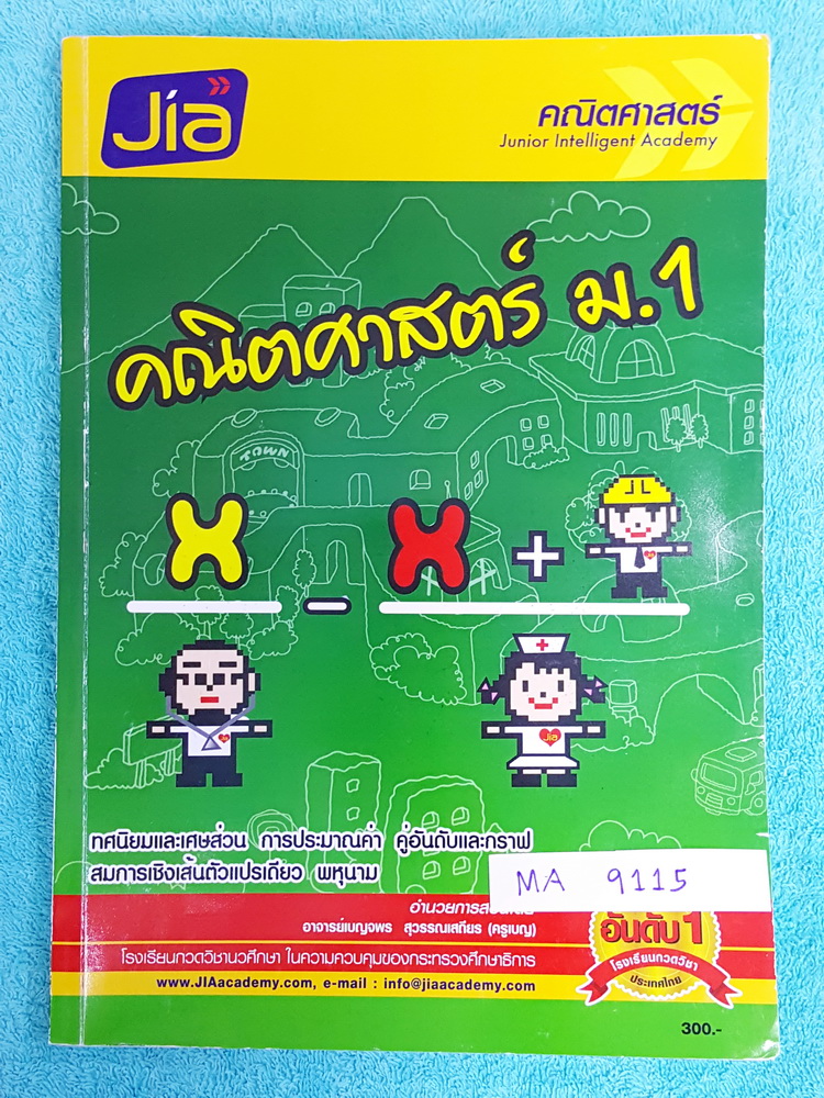 ►อ.เจี๋ย◄ MA 9115 คณิตศาสตร์ ม.1 มีสรุปสูตร หลักการสำคัญ มีขั้นตอนในการแก้โจทย์ปัญหาทีละ step อาจารย์มีเน้นจุดที่อย่าลืม จุดที่ต้องทบทวน จดครบเกือบทั้งเล่ม จดละเอียด จดด้วยปากกาสี ลายมืออ่านง่าย เป็นระเบียบ หนังสือเล่มใหญ่