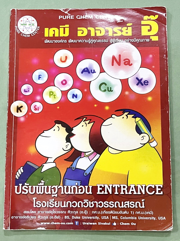 ►หนังสือเคมี อ.อุ๊◄ หนังสือกวดวิชา อ.อุ๊ เคมี ปรับพื้นฐานก่อน Entrance ในหนังสือมีสรุปเนื้อหา โจทย์แบบฝึกหัด จดครบเกือบทั้งเล่ม จดละเอียด มีจดเน้นจุดที่โจทย์ชอบถาม และจุดที่ออกสอบเยอะสุด