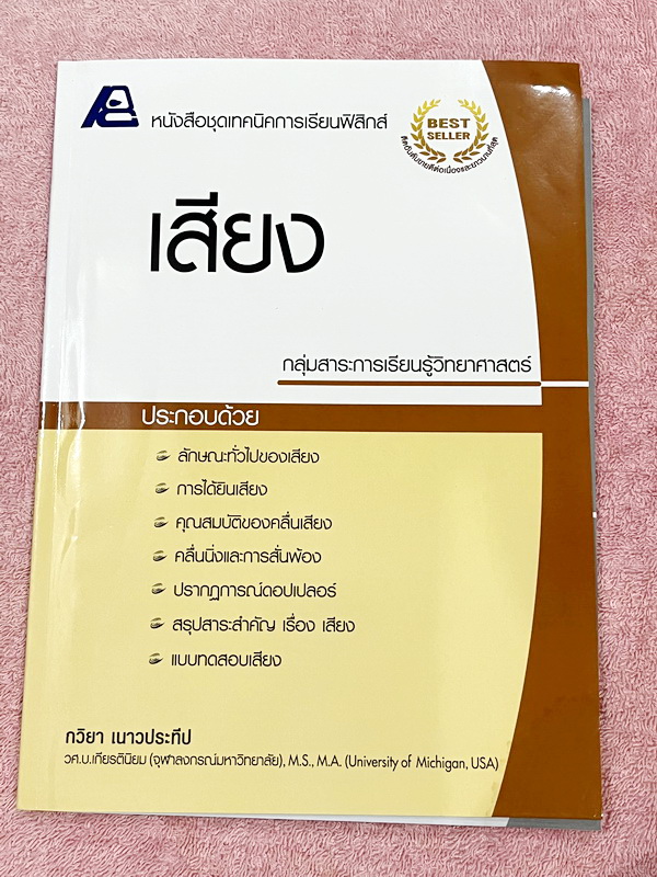 ►หนังสือเรียนฟิสิกส์◄ อ.กวิยา หนังสือชุดเทคนิคการเรียนฟิสิกส์ 12 เล่ม + เล่มเฉลยละเอียดครบทั้ง 12 เล่ม มีสรุปเนื้อหา ข้อสังเกต กฎสำคัญ มีโจทย์ประจำบท หนังสือไม่มีรอยขีดเขียน // มีเล่มเฉลยแทรกในหนังสือครบทั้ง 12 เล่ม มีเฉลยละเอียด แสดงวิธีทำโดยละเอียด