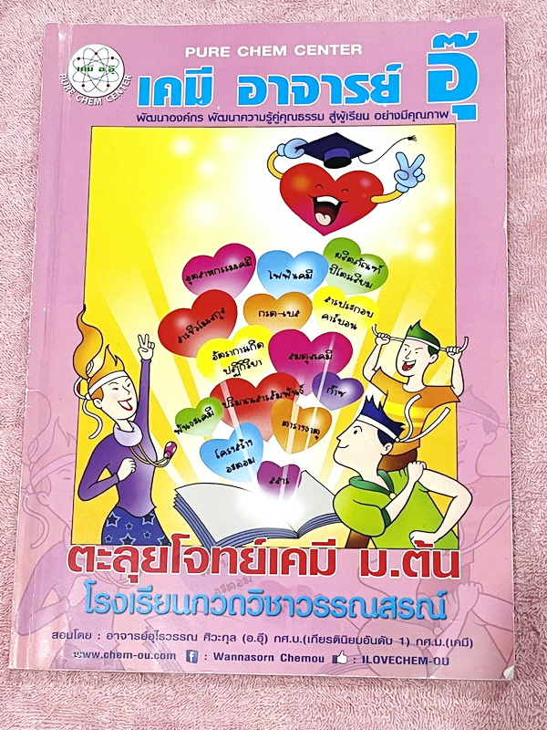 ►หนังสือเคมี ม.ต้น◄ หนังสือเรียนวิชาเคมีครูอุ๊ อุไรวรรณ ศิวะกุล ตะลุยโจทย์เคมี ม.ต้น สรุปเนื้อหากระชับ เข้มข้น พร้อมทั้งเน้นหลักการทำโจทย์ที่สำคัญ เนื้อหาลึกถึงการสอบแข่งขันเข้า ม.4 โรงเรียนดัง จดครบเกือบทั้งเล่ม จดละเอียด หนังสือเล่มใหญ่