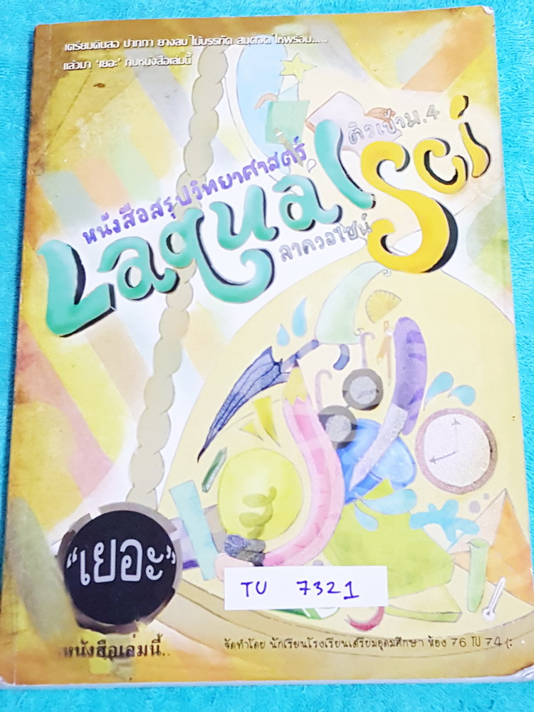 ►หนังสือสอบเข้าม.4◄ TU 7321 Laqualsci หนังสือสรุปเนื้อหาวิชาวิทยาศาสตร์ติวเข้า ม.4 เรียบเรีัยงโดนรุ่นพี่ร.ร.เตรียมอุดมศึกษา ครอบคลุมเนื้อหาชีววิทยา เคมี ฟิสิกส์ วิทย์กายภาพ ด้านหลังมีข้อสอบและเฉลยครบทุกข้อ หนังสือเล่มใหญ่ ขายเกินราคาปก * ในหน้าแรกมีรอยตัด