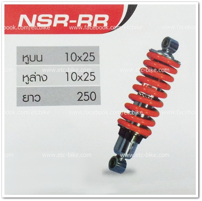 โช๊คหลัง NSR-R
