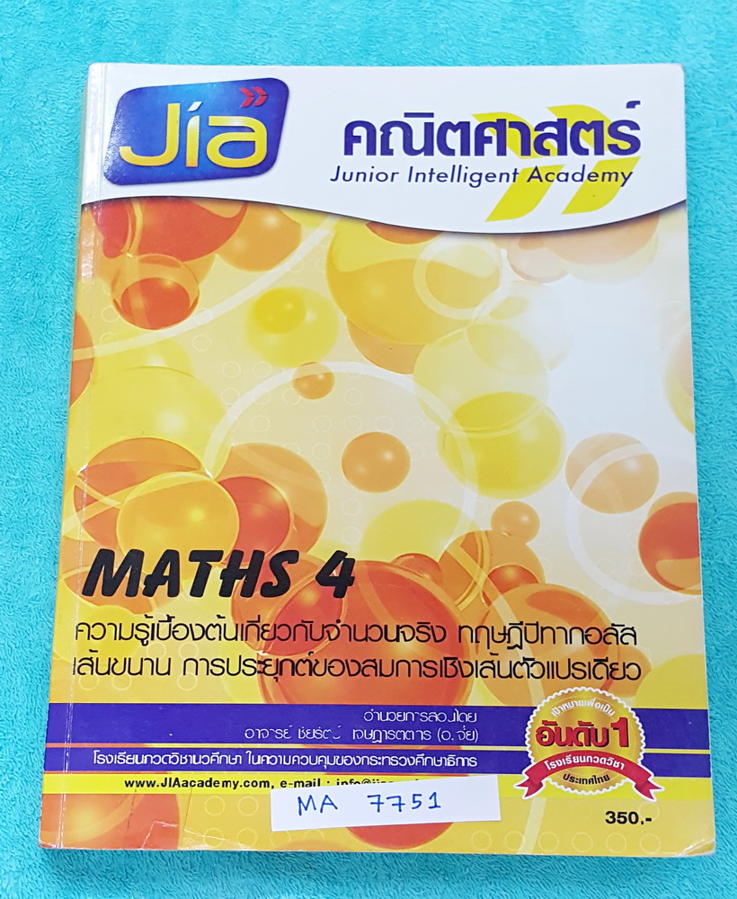 ►อ.เจี๋ย◄ MA 7751 Maths 4 หนังสือกวดวิชาคณิตศาสตร์ ความรู้เบื้องต้นเกี่ยวกับจำนวนจริง ทฤษฎีปีทากอรัส เส้นขนาน การประยุกต์ของสมการเชิงเส้นตัวแปรเดียว มีสรุปสูตร โจทย์แบบฝึกหัด #มีเทคนิคลัดเยอะมาก มีข้อสังเกตและสิ่งที่ควรรู้ มีจดเกินครึ่งเล่ม จดละเอียด ด้าน