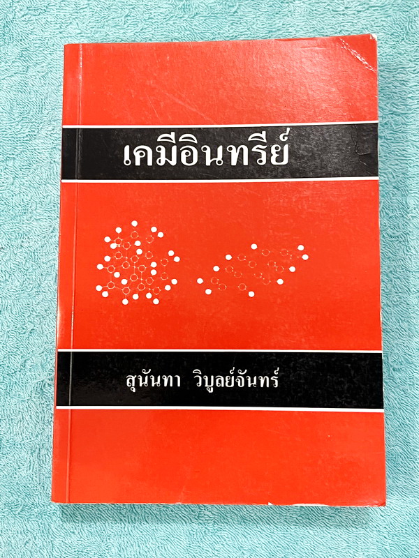 ►อ.สุนันทา◄ หนังสือ อ.สุนันทา ม.มหิดล เคมีอินทรีย์ฉบับแก้ไขและปรับปรุง เล่มเนื้อหา หนังสือดีที่หลายคนบอกต่อว่ามีคำอธิบายเฉลยที่ดีที่สุด อ่านเข้าใจง่าย หนังสือมีเขียนเล็กน้อย สภาพหนังสือแทบใหม่ หนังสือหายาก ขายเกินราคาปก