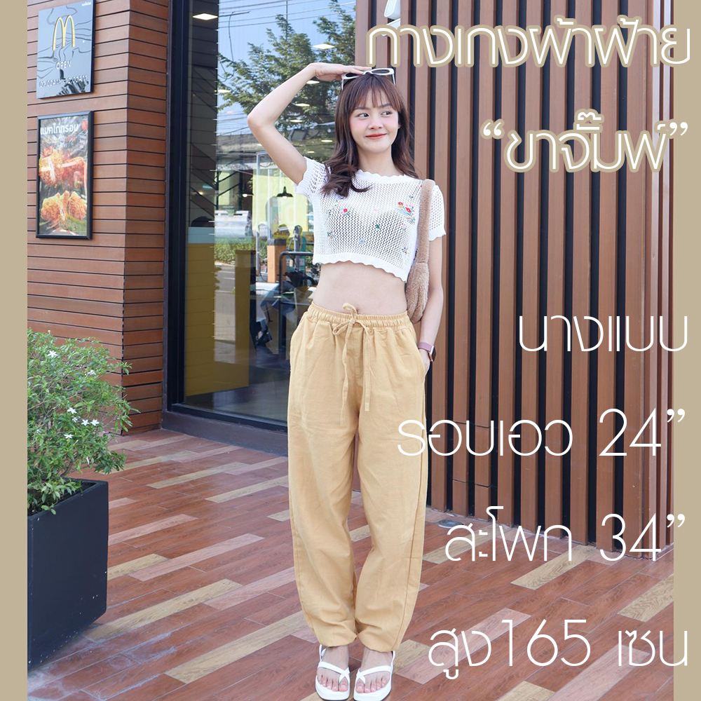กางเกงผ้าฝ้าย "ขาจั๊มพ์" สวมใส่ในวันสบายๆ สไตล์ลำลอง เนื้อผ้าระบายอากาศได้ดี
