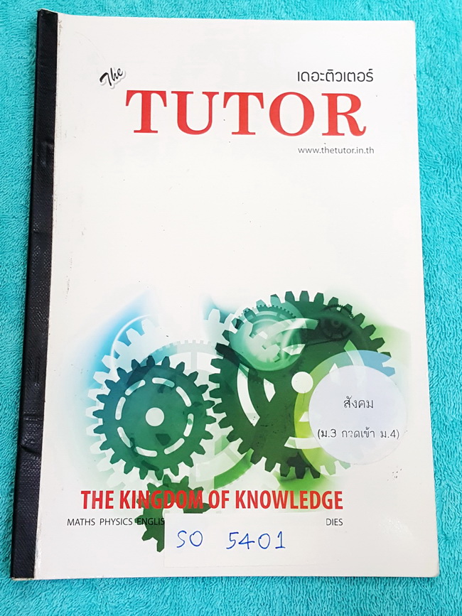 ►The Tutor◄ SO 5401 วิชาสังคม ม.3 กวดเข้า ม.4 หลักสูตรสอบเข้าเตรียมอุดม และสอบเข้า ม.4 โรงเรียนรัฐบาล สรุปเนื้อหาเป็นข้อๆ อ่านง่าย แบบฝึกหัดทำไปบ้างบางข้อ มีตัวอย่างข้อสอบจริง