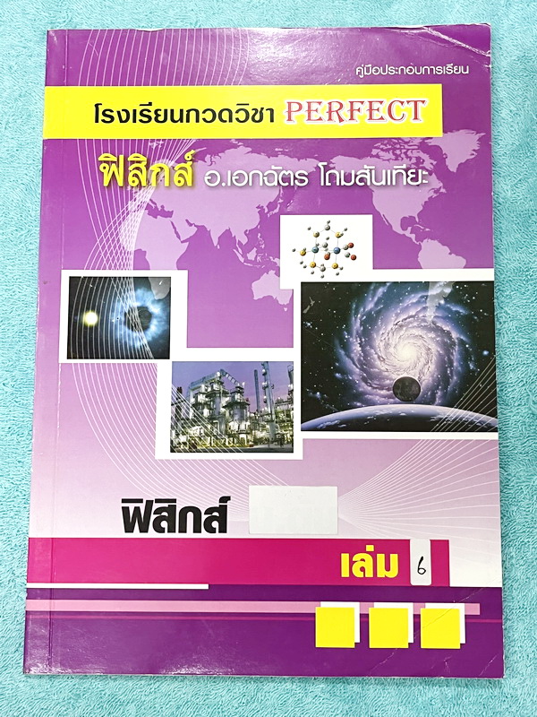 ►หนังสือฟิสิกส์ ม.ปลาย◄ หนังสือกวดวิชา Perfect อ.เอกฉัตร ฟิสิกส์ ม.ปลายเล่ม 1-6 มีสรุปเนื้อหาสูตรสำคัญ มีโจทย์ประจำบท อาจารย์รวบรวมโจทย์ข้อสอบจากสนามสอบแข่งขันดังๆตามที่ต่างๆเช่น ข้อสอบโควตา มช. มอ. พื้นฐานวิศวะ ข้อสอบ Ent ข้อสอบคัดเลือกโอลิมปิก จดบางหน้า