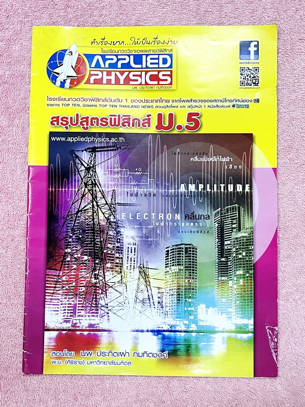 ►อ.ประกิตเผ่า แอพพลายฟิสิกส์◄ สรุปสูตรฟิสิกส์ ระดับชั้น ม.ปลาย ม.5 ครบทุกเรื่อง เนื้อหาตีพิมพ์สมบูรณ์ทั้งเล่ม ในหนังสือมีเขียนเล็กน้อย หนังสือขายเกินราคาปก หนังสือเล่มใหญ่ มีความหนา 24 หน้า