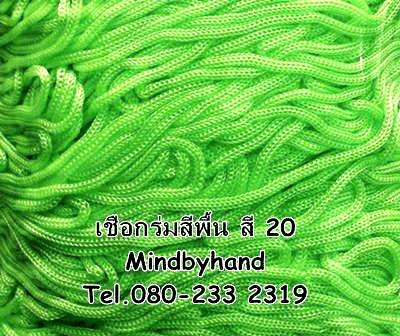 เชือกร่มสีพื้น รหัสสี 20 สีเขียวเลมอน