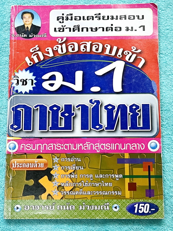 ►สอบเข้าม.1◄ อ.ถนัด เก็งข้อสอบเข้า ม.1 วิชาภาษาไทย ครบทุกสาระตามหลักสูตรแกนกลาง มีสรุปเนื้อหา หลักภาษาและการใช้ไวยากรณ์ภาษาไทย มีตัวอย่างโจทย์ข้อสอบ ด้านหลังมีเฉลย และคำอธิบายเฉลยอย่างละเอียดครบทุกข้อ ในหนังสือมีเขียนบางหน้า โจทย์มีรอยเขียนทำไปแล้วบางข้อ
