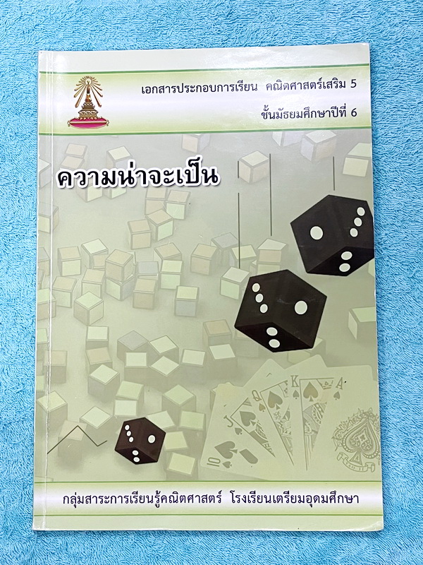 ►หนังสือเรียนโรงเรียนเตรียมอุดม◄ เอกสารประกอบการเรียนวิชาคณิตศาสตร์ ความน่าจะเป็น ระดับชั้น ม.6 จัดทำโดยกลุ่มสาระการเรียนรู้คณิตศาสตร์ สรุปเนื้อหาสูตรสำคัญ เนื้อหาตีพิมพ์สมบูรณ์ทั้งเล่ม มีโจทย์เข้มข้น มีจดบางหน้า มีเฉลยด้านหลัง