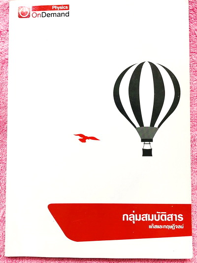 ►ออนดีมานด์◄ Full Set หนังสือเรียนวิชาฟิสิกส์ ม.ปลาย เซ็ทเล่ม 1-15 รวมทั้งหมด 15 เล่ม มีสรุปเนื้อหา + สูตรสำคัญครบทุกบท มีโจทย์แบบฝึกหัด และเฉลยแบบฝึกหัด ในหนังสือมีเขียนบางหน้า มีจดละเอียด ด้านหลังมีเฉลยแบบฝึกหัดของอาจารย์ครบทั้ง 15 เล่ม