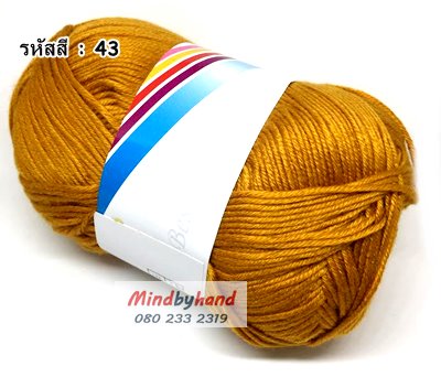 ไหมพรม คอตตอลมายด์ รหัสสี 43 สีน้ำตาลราชนิยม