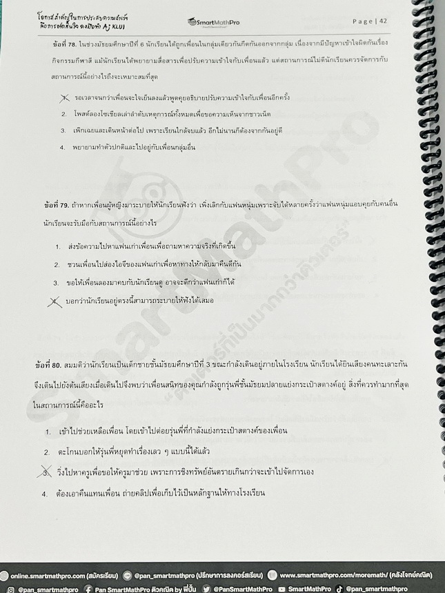 ►TGAT3◄ หนังสือกวดวิชา SmartMathPro อ.ขลุ่ย ตะลุยข้อสอบTGAT3 สมรรถนะการทำงาน มีสรุปภาพรวมสั้นๆกระชับ แนวทางการออกข้อสอบ มีโจทย์แบบทดสอบและข้อสอบจริง โจทย์บางข้อสามารถตอบได้หลายคำตอบ มีจดเฉลยครบเกือบทั้งเล่ม