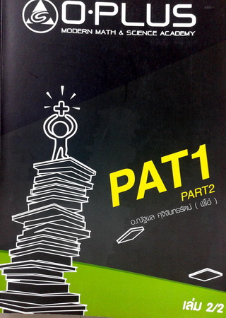 หนังสือ O-Plus พี่โอ๋ คอร์ส PAT 1 Part 2 เล่ม 2 พร้อมเฉลย ปี 2557