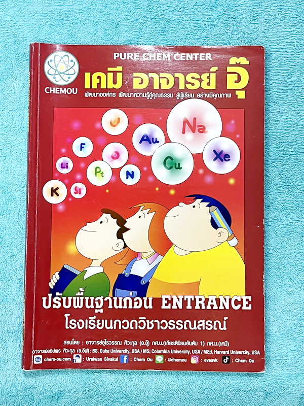 ►หนังสือเคมี อ.อุ๊◄ หนังสือกวดวิชา อ.อุ๊ อุไรวรรณ ศิวะกุล เคมีปรับพื้นฐานก่อน Entrance มีสรุปเนื้อหา โจทย์แบบฝึกหัด จดครบเกือบทั้งเล่ม จดละเอียด หนังสือเล่มหนาใหญ่