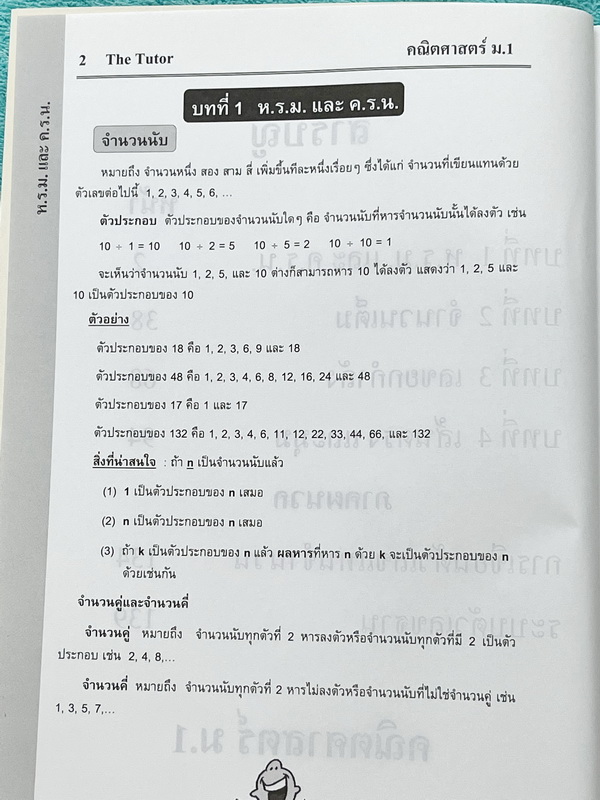 ►พี่ตุ้ยเดอะติวเตอร์◄ หนังสือกวดวิชาเดอะติวเตอร์วิชาคณิตศาสตร์ ระดับชั้น ม.1 เรื่อง ห.ร.ม. และ ค.ร.น. จำนวนเต็ม เลขยกกำลัง เส้นตรงและมุม การเขียนตัวเลขแทนจำนวน ระบบตัวเลขฐาน ในหนังสือมีเนื้อหาและสรุปสูตรสำคัญระดับชั้น ม.1 มีโจทย์ฝึกฝนทักษะและเฉลยด้านหลัง