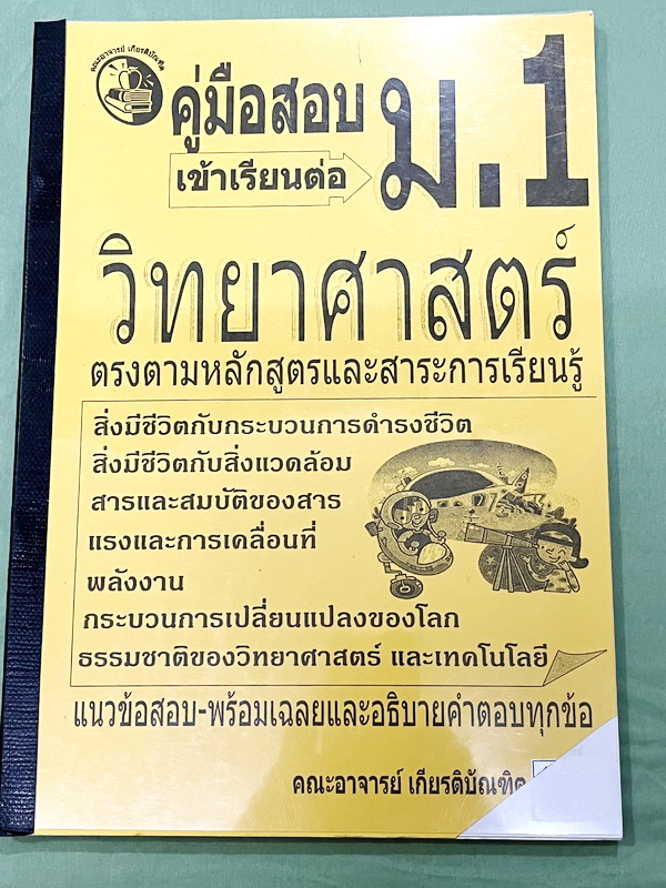 ►สอบเข้า ม.1◄ เกียรติบัณทิต คู่มือสอบเข้าเรียนต่อ ม.1 วิชาวิทยาศาสตร์ เป็นแนวข้อสอบทั้งเล่ม มีเฉลยและเฉลยอธิบายคำตอบละเอียดครบทุกข้อ หนังสือมีเขียนเล็กน้อย * มุมขวาล่างปกหนังสือมีรอยตัดเล็กน้อย *