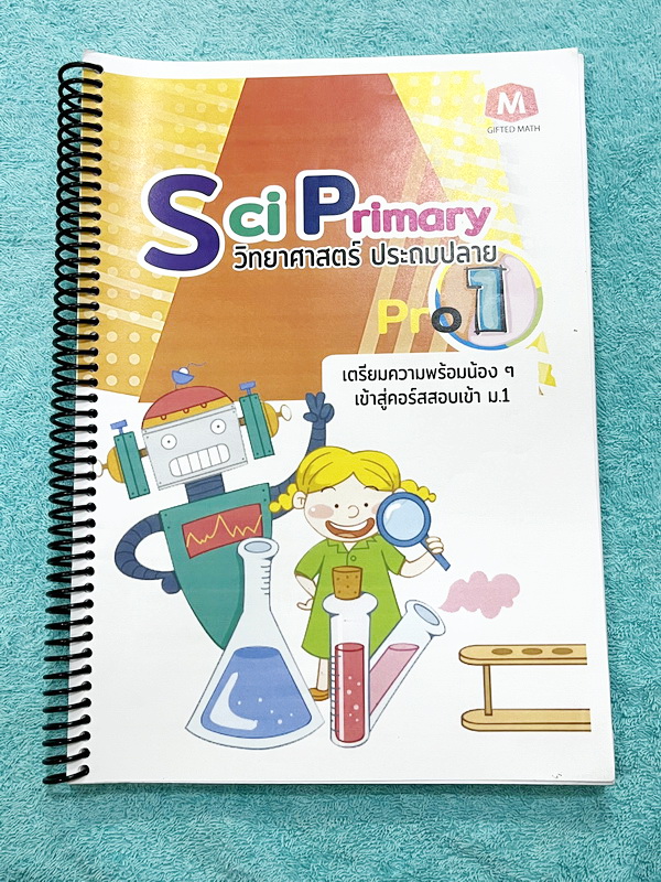 ►วิทย์ประถมปลาย◄ หนังสือ อ.ณัฐวุฒิ SCI Primary Pro 1-2 วิทยาศาสตร์ประถมปลาย เตรียมความพร้อมสอบเข้า ม.1 สรุปเนื้อหาสำคัญ มีโจทย์ทบทวนความรู้ จดครบเกือบทั้งเล่ม จดละเอียด ด้านหลังมีเว้นว่างไปบ่างไม่ได้จด