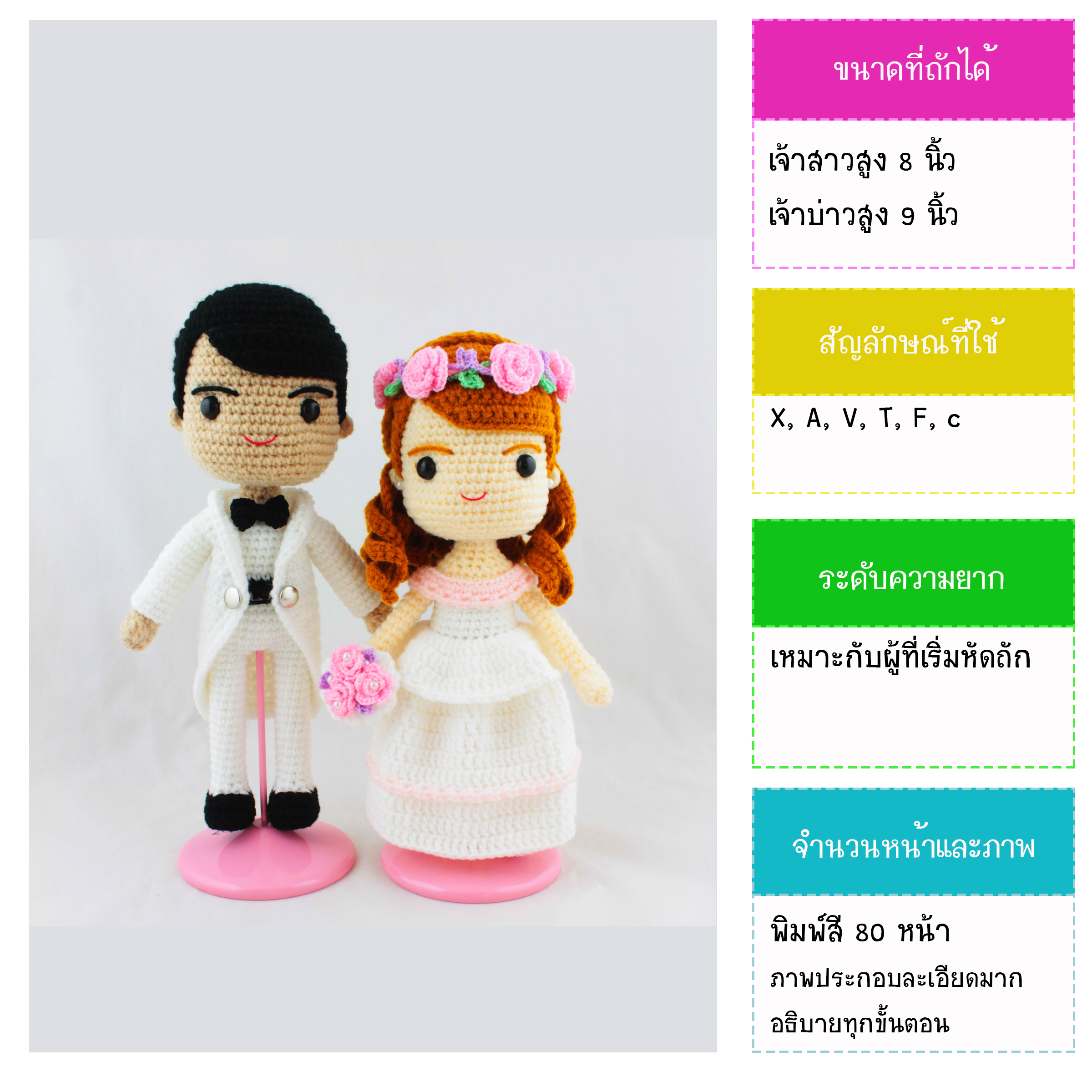 หนังสืองานฝีมือตุ๊กตาถักโครเชต์ wedding classic