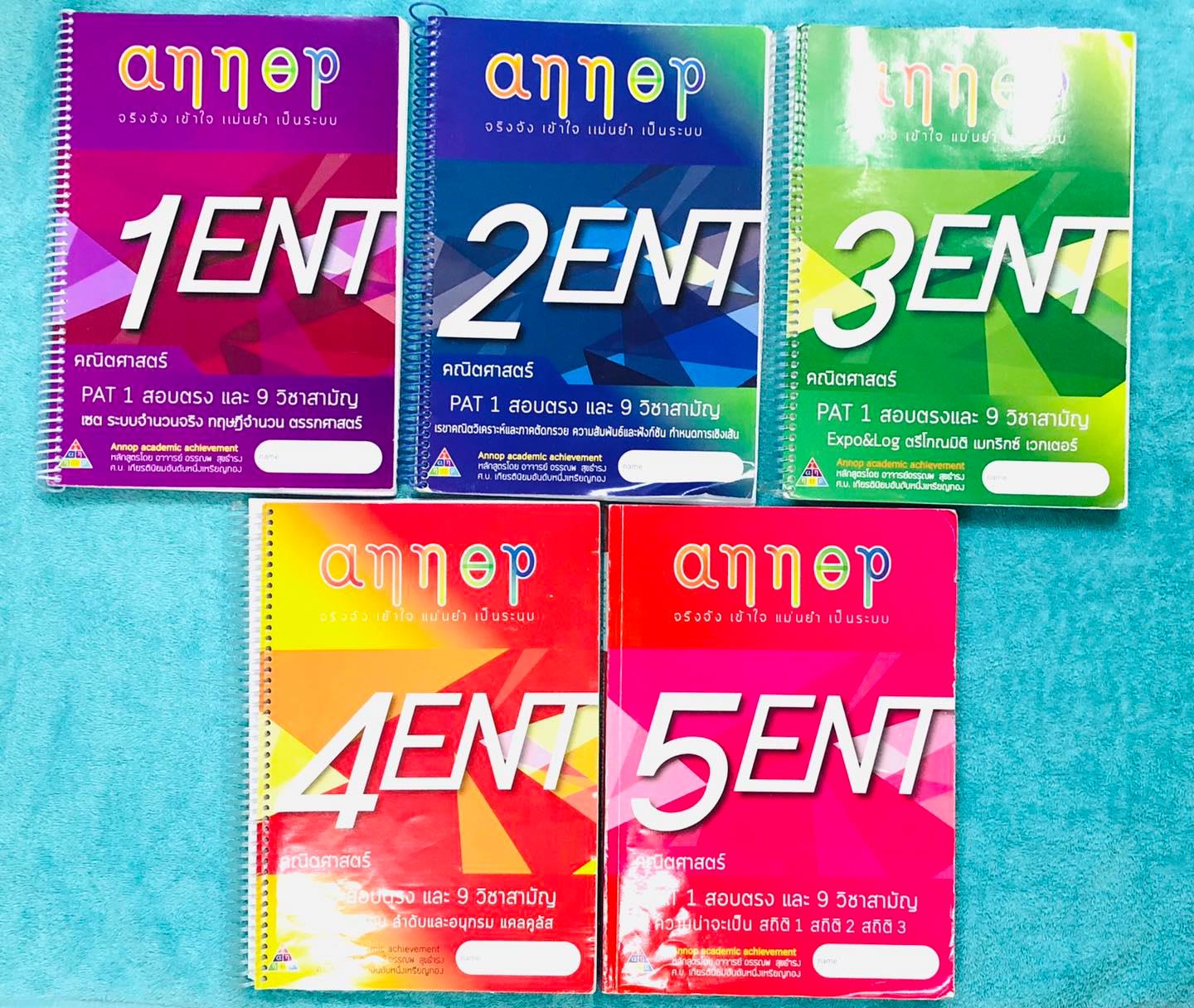 ►อ.อรรณพ◄ คณิตศาสตร์ คอร์ส Entrance ครบเซ็ท 5 เล่ม + ชีทเฉลย และชีท Guide Line ทำการบ้านคอร์ส Ent ในหนังสือมีจดครบเกือบทั้งเล่ม ตั้งใจเรียน บางหน้ามีเว้นว่างไปบ้าง จดละเอียดมาก จดละเอียดด้วยปากกาสีและดินสอ มีจดเทคนิคการทำโจทย์ หลักการดูโจทย์ มีจด Vocab ทา