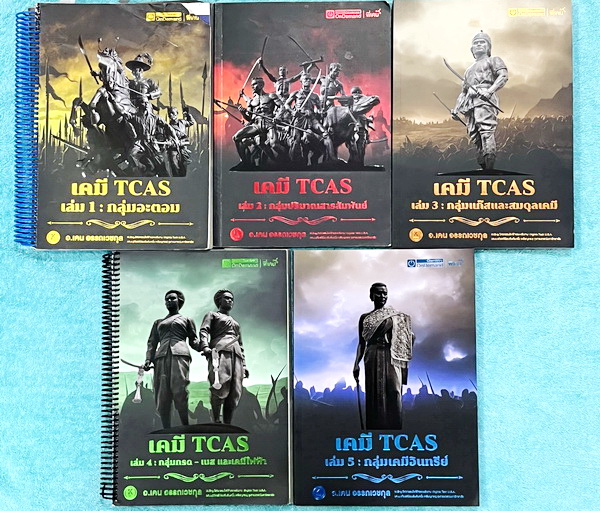 ►เคมีพี่เคน◄ Set หนังสือเรียนพิเศษ Ondemand เคมี TCAS ครบเซ็ท 5 เล่ม สรุปเนื้อหา ม.ปลายทั้งหมดเพื่อเตรียมตัวสอบเข้ามหาวิทยาลัย มีโจทย์ประจำบท และไม่มีเฉลย ในหนังสือมีเขียนบางหน้า หนังสือเล่มหนาใหญ่มากทั้งเซ็ท * เล่ม 1 มีรอยตัดมุมเล็กน้อย *