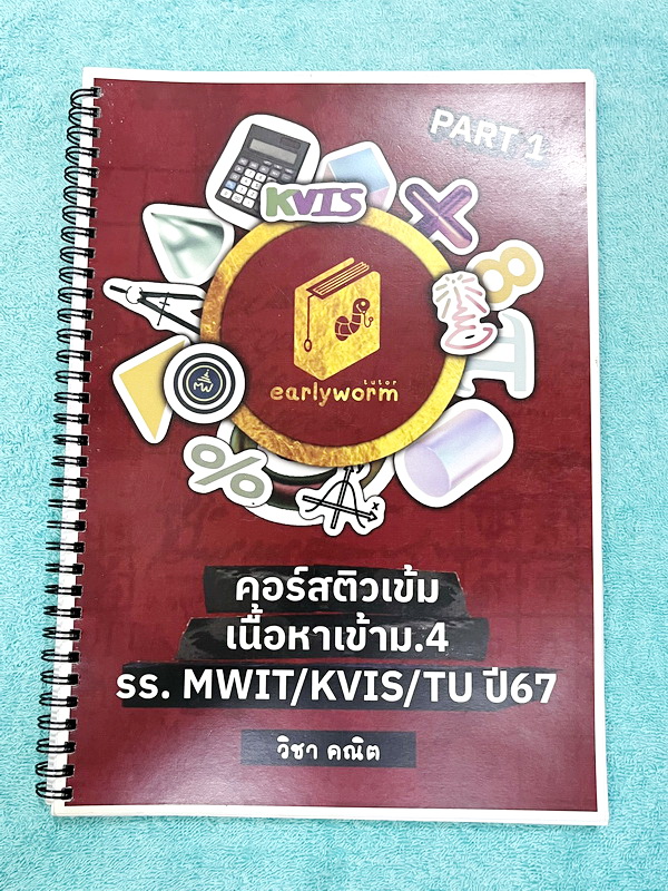 ►สอบเข้า MWIT,KVIS,TU◄ หนังสือเรียนพิเศษ 2567 Early Worm Tutor วิชาคณิตศาสตร์ติวเข้มเนื้อหาเข้าม.4 รร. MWIT KVIS TU ปี 67 เล่ม1-2 มีสรุปสูตรสำคัญ ทุกบทมี Trick และหลักการทำโจทย์สั้นๆกระชับ อาจารย์มีเน้นจุดที่ต้องทำวนซ้ำๆให้คล่อง รวมถึงจุดที่ต้องระวังคิดเล