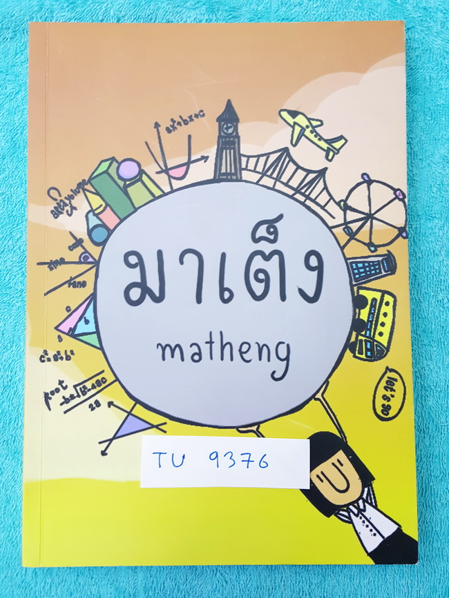 ►สอบเข้าม.4◄ Matheng มาเต็ง วิชาคณิตและอังกฤษ จัดทำโดยรุ่นพี่เตรียมอุดม ในหนังสือมีสรุปเนื้อหาสำคัญทุกๆเรื่องที่ต้องรู้ก่อนสอบเข้า ม.4 มีแบบฝึกหัด และเฉลยอย่างละเอียด