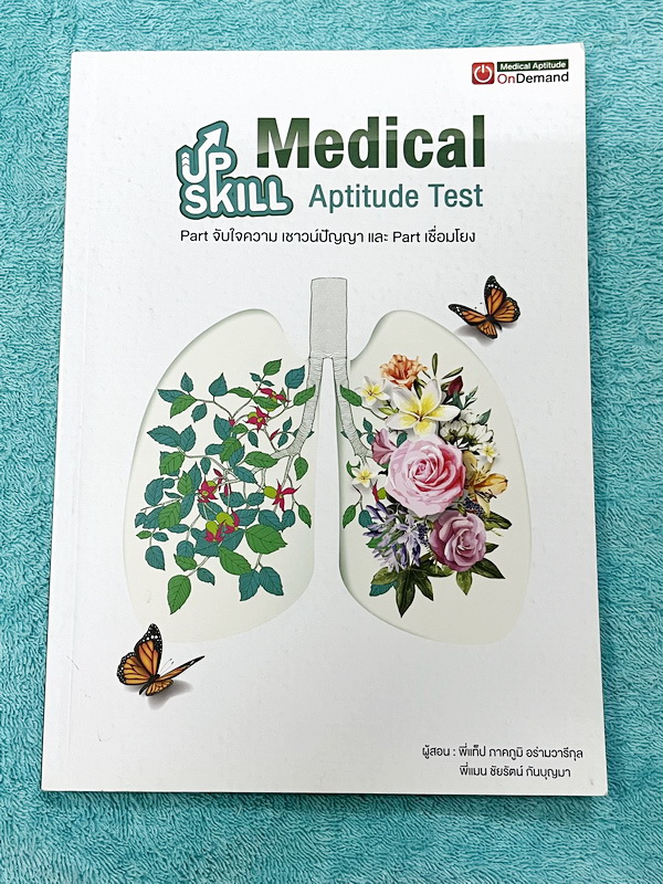 ►TPAT1◄ เซ็ทหนังสือกวดวิชา Ondemand ความถนัดแพทย์ ปี 2565-2566 รวม 4 เล่ม + ไฟล์เฉลย ในหนังสือมีเนื้อหาและแนวโจทย์ UPDATE ข้อสอบใหม่ๆ โจทย์เป็นแบบจับเวลา และมีคุณภาพเทียบเท่ากับข้อสอบจริง อาจารย์มีบอกบทที่ชอบออกสอบบ่อยๆ หลักการทำข้อสอบในพาร์ทต่างๆ พร้อมเท
