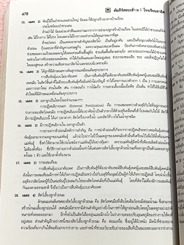 ►สอบเข้า ม.1 สาธิต◄ หนังสือคัมภีร์สอบเข้า ม.1 โรงเรียนสาธิต มีสรุปเนื้อหา 5 วิชาหลักคณิต ไทย สังคม วิทย์ อังกฤษ มีแนวข้อสอบเข้าโรงเรียนสาธิต มศว.ปทุมวัน มศว.ประสานมิตร สาธิตราม มีเฉลยและเฉลยละเอียดครบทุกวิชาครบทุกข้อ ในหนังสือมีเขียนเล็กน้อย กระดาษเหลืองเ