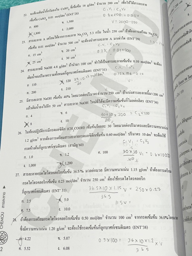 ►หนังสือเคมีอ.อุ๊◄ หนังสือเรียนวิชาเคมีครูอุ๊ อุไรวรรณ ศิวะกุล สารละลาย โมลและสูตรเคมี มีสรุปเนื้อหา โจทย์แบบทดสอบ จดครบเกือบทั้งเล่ม จดละเอียด มีเฉลยและเฉลยละเอียดของอาจารย์