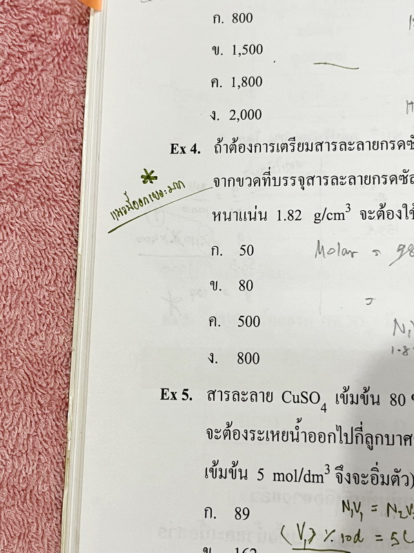 ►หนังสือเคมี อ.อุ๊◄ หนังสือกวดวิชา อ.อุ๊ เคมี ปรับพื้นฐานก่อน Entrance ในหนังสือมีสรุปเนื้อหา โจทย์แบบฝึกหัด จดครบเกือบทั้งเล่ม จดละเอียด มีจดเน้นจุดที่ออกสอบเยอะมาก