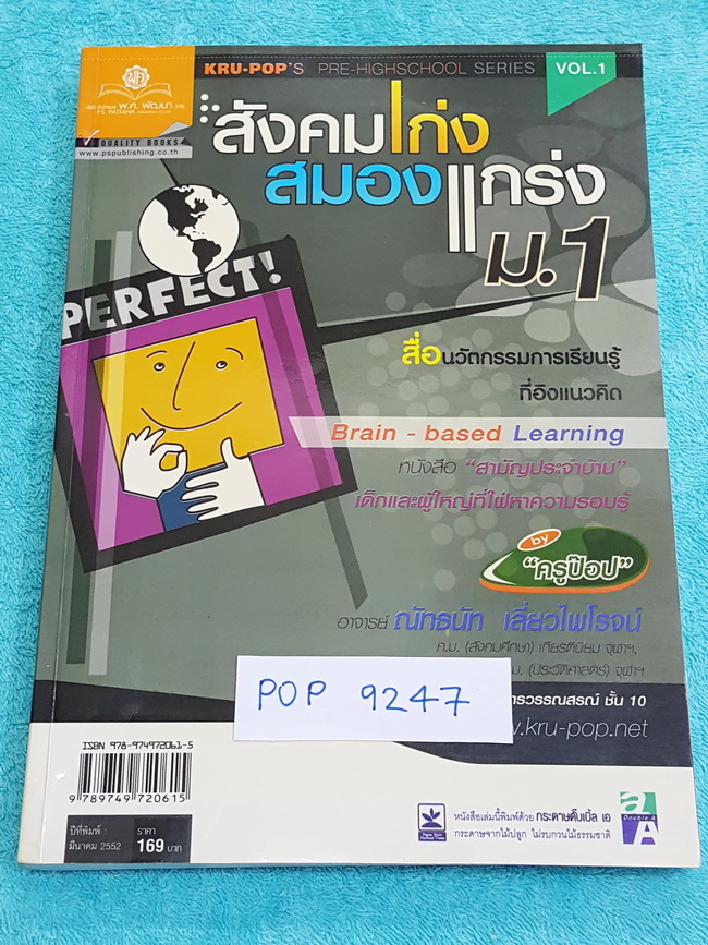 ►ครูป็อป◄ POP 9247 สังคมครูป็อป สังคมเก่งสมองแกร่ง ม.1 สรุปเนื้อหาทั้งเล่ม มี Key word เน้นจุดสำคัญ มี Kru Pop Tips เทคนิคลัดในการท่องจำ อ่านแล้วจำง่ายขึ้น หนังสือหายาก ไม่มีตีพิมพ์แล้ว ขออนุญาตขายราคาเกินปก