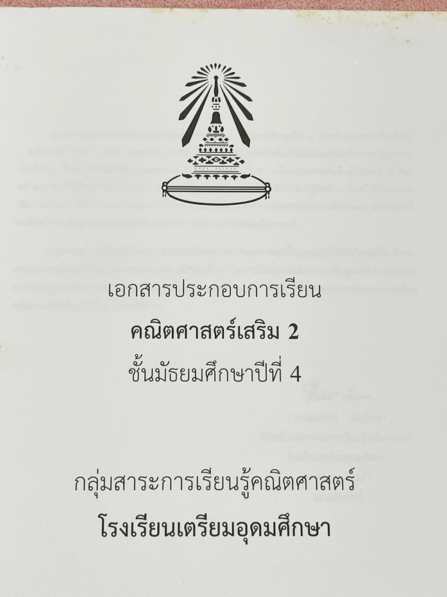 ►หนังสือเรียนโรงเรียนเตรียมอุดม◄ เอกสารประกอบการเรียนวิชาคณิตศาสตร์ ภาคตัดกรวย เมทริกซ์ ระดับชั้น ม.4 จัดทำโดยกลุ่มสาระการเรียนรู้คณิตศาสตร์ สรุปเนื้อหาสูตรสำคัญ เนื้อหาตีพิมพ์สมบูรณ์ทั้งเล่ม มีโจทย์เข้มข้น มีจดบางหน้า มีเฉลยด้านหลัง