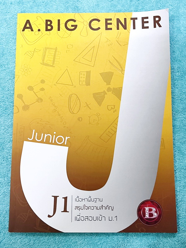►สอบเข้าม.1◄ อ.บิ๊ก A.BIG Center หนังสือเรียนพิเศษ Junior 1 สอบเข้า ม.1 โรงเรียนดัง เนื้อหาพื้นฐาน สรุปใจความสำคัญ อาจารย์สรุปเนื้อหาแบ่งออกเป็นข้อๆ ทำให้อ่านง่าย เข้าใจง่าย เนื้อหาตีพิมพ์สมบูรณ์ มีโจทย์ประจำบท หนังสือใหม่เอี่ยม ไม่มีเฉลย
