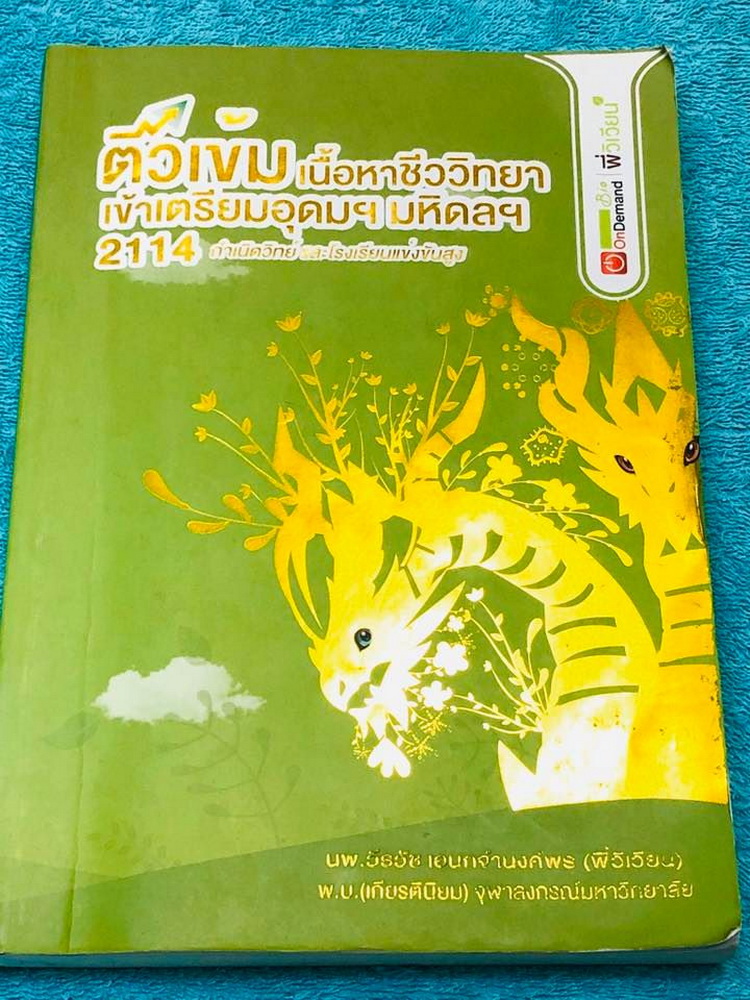 ►สอบเข้ากำเนิดวิทย์, มหิดล,เตรียมอุดม◄ หนังสือกวดวิชาออนดีมานด์ พี่วิเวียน ติวเข้มเนื้อหาชีววิทยา สอบเข้าเตรียมอุดม มหิดล กำเนิดวิทย์ และโรงเรียนแข่งขันสูง มีสรุปเนื้อหาและโจทย์แบบฝึกหัดประจำบท โจทย์มีความยากระดับ Advanced เหมาะสำหรับเด็กที่มีพื้นฐานดี โจ