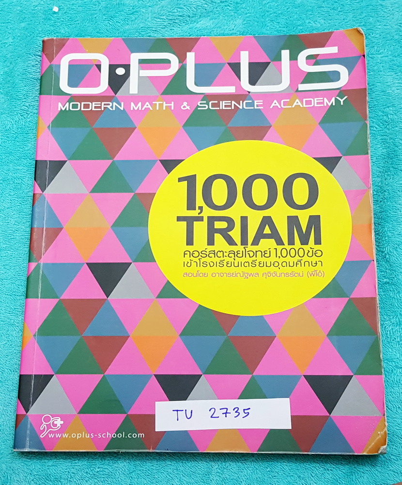 ►พี่โอ๋ O-Plus◄ TU 2735 หนังสือกวดวิชาคอร์สตะลุยโจทย์ 1000 ข้อ สอบเข้า ม.4 ร.ร.เตรียมอุดมศึกษา สายวิทย์-คณิต พร้อมไฟล์เฉลย‪ ในหนังสือ‬มีจดละเอียดบางหน้า มีจดวิธีทำโจทย์อย่างละเอียด พี่โอ๋รวบรวมข้อสอบจากสนามสอบแข่งขันดังๆหลายที่ เช่น ข้อสอบสมาคม ข้อสอบ สพฐ