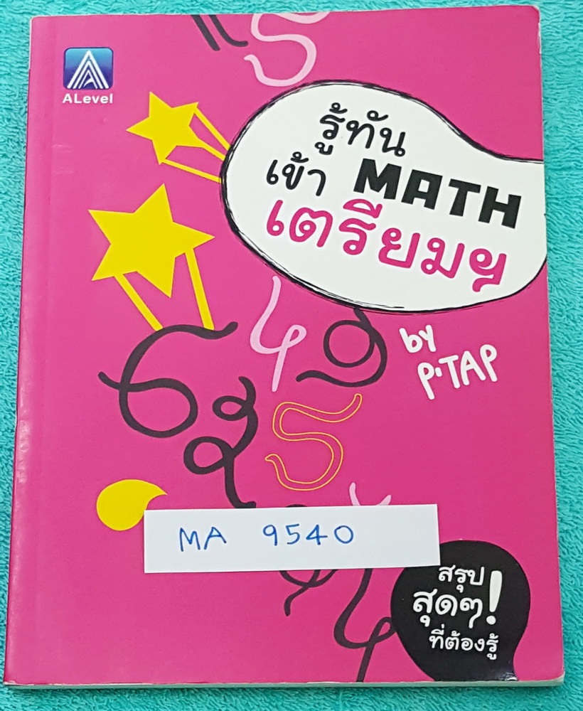 ►พี่แท็ป เอเลเวล◄ หนังสือเรียนพิเศษ พี่แท็ป A Level รู้ทัน MATH เข้าเตรียม ในหนังสือมีเนื้อหา โจทย์แบบฝึกหัด และสรุปสูตรวิชาคณิตศาสตร์เพื่อเตรียมตัวสอบเข้า ร.ร.เตรียมอุดมศึกษาโดยเฉพาะ #มีสรุปแนวข้อสอบเข้าเตรียม #เทคนิคลัดเยอะมาก หนังสือขายเกินราคาปก มีเนื
