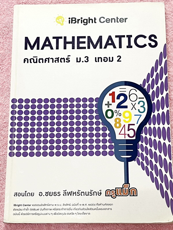 ►ครูพี่แม๊ก◄ อ.ชยธร ครูพี่แม๊ก IBright School คณิตศาสตร์ ม.3 เทอม 2 สรุปเนื้อหากระชับสั้นๆ ก่อนลงมือทำโจทย์ โจทย์เข้มข้น เหมาะสำหรับเด็กที่มีพื้นฐานดีพอสมควร ในหนังสือจดครบเกือบทั้งเล่ม จดละเอียด หนังสือเล่มหนาใหญ่