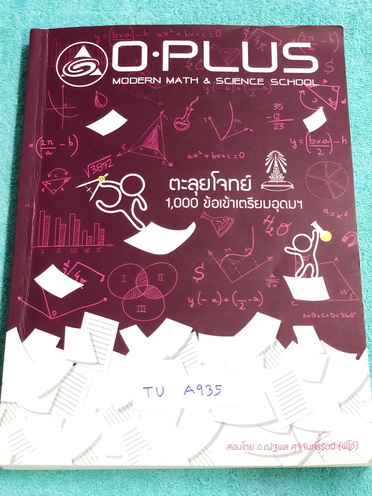 ►พี่โอ๋โอพลัส◄ TU A935 Oplus หนังสือกวดวิชาคอร์สตะลุยโจทย์ 1000 ข้อ สอบเข้า ม.4 ร.ร.เตรียมอุดมศึกษา สายวิทย์-คณิต พร้อมไฟล์เฉลย‪ ในหนังสือ‬มีจดละเอียดด้วยปากกาสีบางหน้า มีจดเทคนิคลัดของพี่โอ๋หลายสูตร มีเน้นจุดสำคัญที่ต้องตรวจคำตอบทุกครั้ง พี่โอ๋รวบร