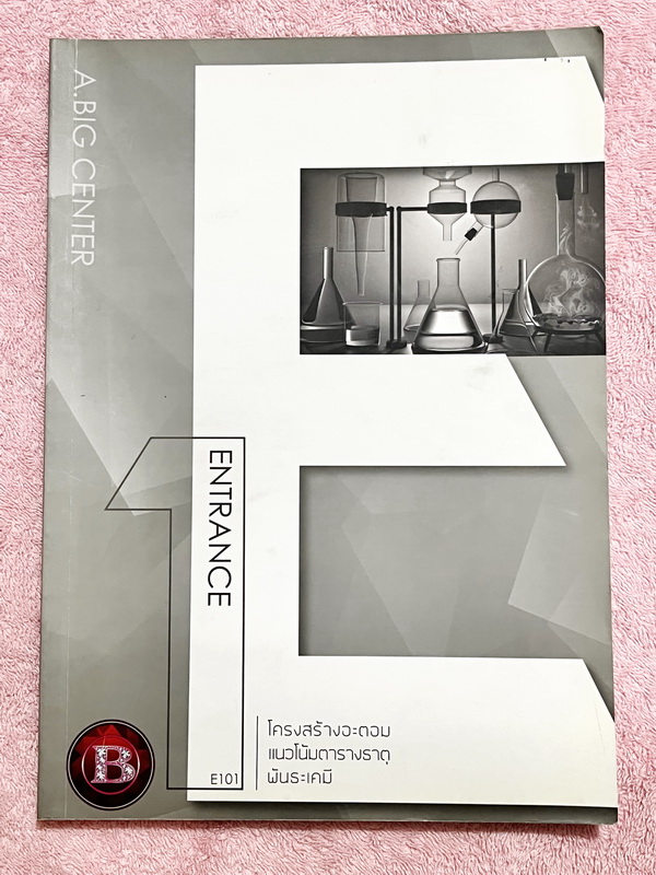 ►อ.บิ๊ก◄ หนังสือกวดวิชา อ.บิ๊ก Entrance ครบเซ็ท Entrance 4 เล่ม ในหนังสือมีสรุปเนื้อหา โจทย์แบบฝึกหัดประจำบท เข้าเรียนครบเกือบทุกครั้ง ในหนังสือมีจดครบเกือบทั้งเล่ม ทั้งเซ็ทจดละเอียด มีจดเทคนิคลัดหลายจุด มีจดเน้นจุดที่ต้องจำให้ได้ก่อนเข้าห้องสอบ ด้านหลังม