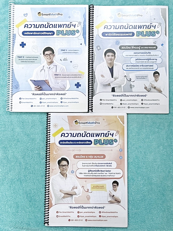 ►ความถนัดแพทย์◄ หนังสือกวดวิชาพี่ปั้น บัญชี มธ. ความถนัดแพทย์เล่ม1-3 คณิตพาร์ทเชาว์ปัญญา จริยธรรมแพทย์ เชื่อมโยง เชาวน์ไทย มีสรุปเนื้อหาสูตรสำคัญสั้นๆกระชับ มีโจทย์หลากหลายแนว ครอบคลุมทั้งการสอบ TPAT1 TGAT2 TPAT3 ทั้ง 3 เล่ม จดครบเกือบทั้งเล่ม จดละเอียด ห