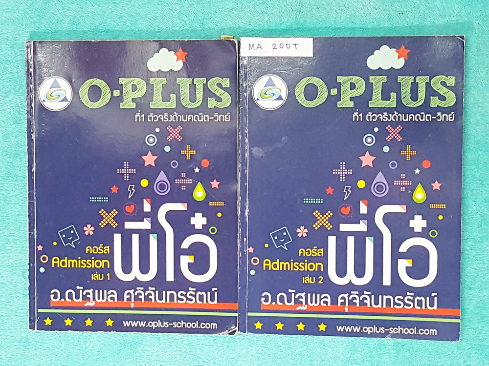 ►พี่โอ๋โอพลัส Oplus◄ MA 200T คอร์สแอดมิชชั่น เล่ม1+2 ครบเซ็ท สรุปเนื้อหากระชับ มี O-Plus Tips เทคนิคลัดของพี่โอ๋เยอะมาก มีแบบฝึกหัดท้ายบท เล่ม 1 จดครบเกือบทั้งเล่ม เล่ม 2 จดเล็กน้อย มีจดสูตรลัด จุดที่ห้ามลืม จุดที่ชอบออกสอบบ่อย