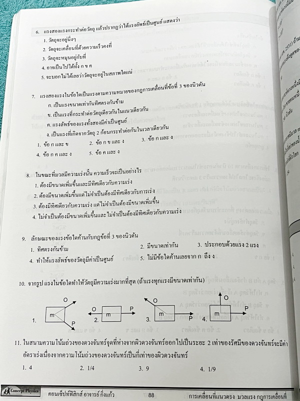 ►Concept Physics◄ อ.กิ่งแก้ว หนังสือกวดวิชาฟิสิกส์ การเคลื่อนที่แนวตรง มวล แรง กฎนิวตัน มีสรุปเนื้อหา สูตรสำคัญ และโจทย์แบบฝึกหัด จดบางหน้า จดอย่างละเอียด มีเฉลยแบบฝึกหัดท้ายบท
