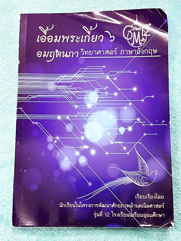 ►สอบเข้าเตรียมอุดม◄ เอื้อมพระเกี้ยว 6 อมฤตนภา เรียบเรียงโดย น.ร.ในโครงการพัฒนาศักยภาพด้านคณิตศาสตร์รุ่นที่ 11 โรงเรียนเตรียมอุดมศึกษา หนังสือสรุปเนื้อหาสำคัญวิชาวิทยาศาสตร์ ภาษาอังกฤษ พร้อมแบบฝึกหัดและคำอธิบายเฉลยละเอียด มีเนื้อหาเพื่อเตรียมสอบเข้า ร.ร.เต